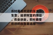 农村最受欢迎的五大小生意，追求财富的捷径，农业创业，农村最受欢迎的小生意选择
