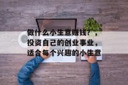 做什么小生意赚钱？，投资自己的创业事业，适合每个兴趣的小生意