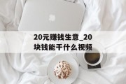 20元赚钱生意_20块钱能干什么视频