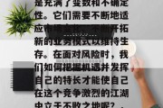 江湖人如何小生意赚钱呢？江湖中的小生意总是充满了变数和不确定性。它们需要不断地适应市场变化、不断开拓新的业务模式以维持生存。在面对风险时，我们如何把握机遇并发挥自己的特长才能使自己在这个竞争激烈的江湖中立于不败之地呢？，江湖中的小生意，如何成功经营和应对挑战
