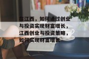 在江西，如何通过创业与投资实现财富增长，江西创业与投资策略，如何实现财富增长