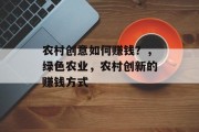 农村创意如何赚钱？，绿色农业，农村创新的赚钱方式