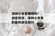 深圳小生意赚钱吗？，创业投资，深圳小生意的盈利途径探讨