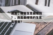南昌，哪些生意最赚钱？，南昌最赚钱的生意有哪些？