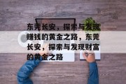 东莞长安，探索与发现赚钱的黄金之路，东莞长安，探索与发现财富的黄金之路