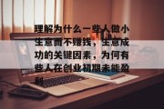 理解为什么一些人做小生意而不赚钱，生意成功的关键因素，为何有些人在创业初期未能盈利