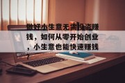 做好小生意无需投资赚钱，如何从零开始创业，小生意也能快速赚钱？
