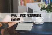 怀化，探索与发现赚钱的途径