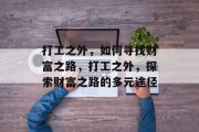 打工之外，如何寻找财富之路，打工之外，探索财富之路的多元途径