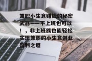 兼职小生意赚钱的秘密武器——不上班也可以！，非上班族也能轻松实现兼职的小生意创业盈利之道