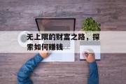 无上限的财富之路，探索如何赚钱