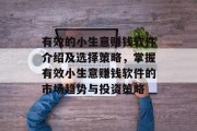 有效的小生意赚钱软件介绍及选择策略，掌握有效小生意赚钱软件的市场趋势与投资策略