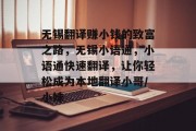 无锡翻译赚小钱的致富之路，无锡小语通，小语通快速翻译，让你轻松成为本地翻译小哥/小妹