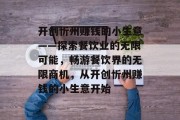 开创忻州赚钱的小生意——探索餐饮业的无限可能，畅游餐饮界的无限商机，从开创忻州赚钱的小生意开始