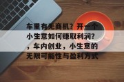 车里有无商机？开一个小生意如何赚取利润？，车内创业，小生意的无限可能性与盈利方式