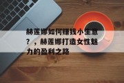 赫莲娜如何赚钱小生意？，赫莲娜打造女性魅力的盈利之路