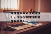 现在在家里做什么赚钱？，现在在家赚钱的途径有哪些？