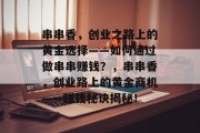 串串香，创业之路上的黄金选择——如何通过做串串赚钱？，串串香，创业路上的黄金商机——赚钱秘诀揭秘！
