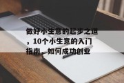 做好小生意的起步之道，10个小生意的入门指南，如何成功创业