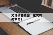 又见债基赎回，这次有何不同？