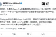 郭明錤：低价版苹果 Vision Pro 量产时间已被推迟到 2027 年以后