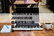 康宁杰瑞制药-B(09966)于2024年ESMO大会呈列的JSKN003的I期临床研究及I/II期临床研究的最新研究成果