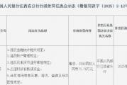 江西东乡农商银行被罚77.75万元：因违反金融统计相关规定等