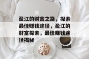 盈江的财富之路，探索最佳赚钱途径，盈江的财富探索，最佳赚钱途径揭秘