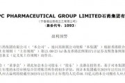 跌超4%！石药集团发布盈利预警