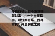寻找商机，做小生意赚取财富——一个全面指南，赚钱新思路，找寻商机，开启创业之路