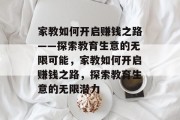 家教如何开启赚钱之路——探索教育生意的无限可能，家教如何开启赚钱之路，探索教育生意的无限潜力