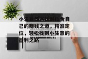 小生意如何找到适合自己的赚钱之道，精准定位，轻松找到小生意的盈利之路