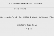 央行将于9月15日开展6000亿元买断式逆回购操作
