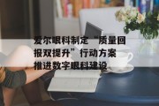 爱尔眼科制定“质量回报双提升”行动方案 推进数字眼科建设