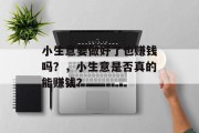 小生意要做好了也赚钱吗？，小生意是否真的能赚钱？