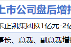 3月18日增减持汇总：万凯新材等2股增持 世名科技等18股减持（表）