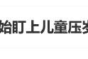 “银行开始盯上儿童压岁钱了”上热搜 网友：以后家长骗不了孩子的压岁钱了