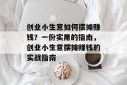 创业小生意如何摆摊赚钱？一份实用的指南，创业小生意摆摊赚钱的实战指南