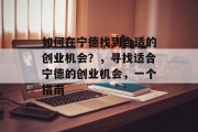 如何在宁德找到合适的创业机会？，寻找适合宁德的创业机会，一个指南