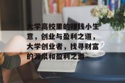 大学高校里的赚钱小生意，创业与盈利之道，大学创业者，找寻财富的源泉和盈利之道