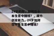 24岁的你，如何在小本生意中赚钱？，提升创业能力，24岁如何在小本生意中赚钱？