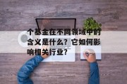 个基金在不同领域中的含义是什么？它如何影响相关行业？