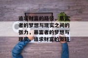 追求财富的路径，暴富者的梦想与现实之间的张力，暴富者的梦想与现实，追求财富的道路