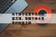 从个体小生意中找到致富之道，发掘个体小生意的财富之路