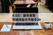 科大讯飞(002230.SZ)：部分高管拟增持合计不低于2000万元公司股份