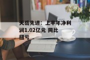 天岳先进：上半年净利润1.02亿元 同比扭亏