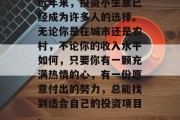 近年来，投资小生意已经成为许多人的选择。无论你是在城市还是农村，不论你的收入水平如何，只要你有一颗充满热情的心，有一份愿意付出的努力，总能找到适合自己的投资项目。