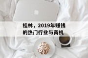 桂林，2019年赚钱的热门行业与商机