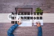 为什么选择做小生意赚钱？，为何要做小生意赚钱？
