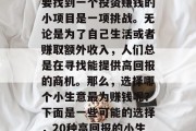 从小生意的角度看，想要找到一个投资赚钱的小项目是一项挑战。无论是为了自己生活或者赚取额外收入，人们总是在寻找能提供高回报的商机。那么，选择哪个小生意最为赚钱呢？下面是一些可能的选择，20种高回报的小生意推荐，让你轻松盈利